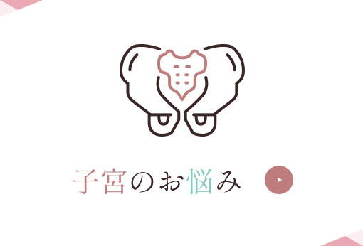 子宮のお悩み