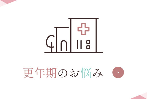 更年期のお悩み