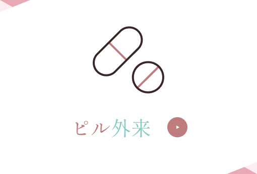 ピル外来